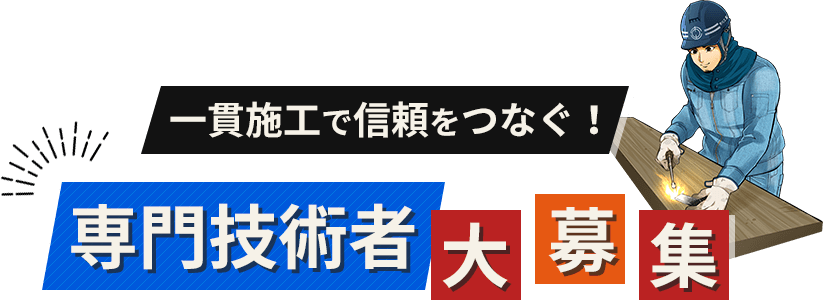 一貫施工で信頼をつなぐ！専門技術者大募集