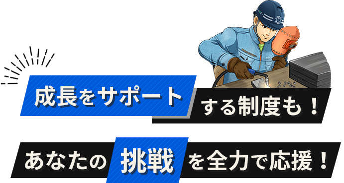 成長をサポートする制度も！あなたの挑戦を全力で応援！